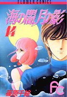 海の闇、月の影 （14）