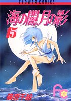 海の闇、月の影 （15）