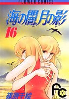 海の闇、月の影 （16）