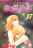 海の闇、月の影 （17）