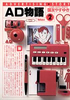 AD物語