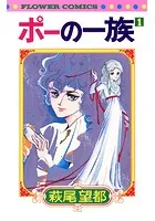 ポーの一族