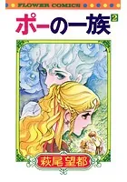 ポーの一族 （2）