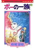 ポーの一族 （3）