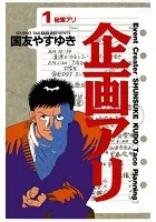 企画アリ