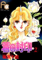 蒼の封印 （2）