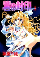 蒼の封印 （3）