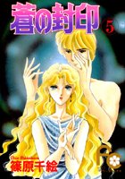蒼の封印 （5）
