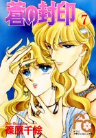 蒼の封印 （7）