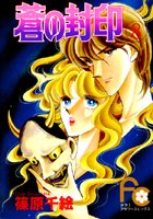 蒼の封印 （8）