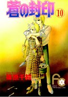 蒼の封印 （10）