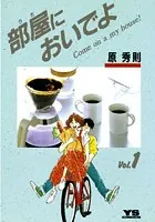 部屋（うち）においでよ