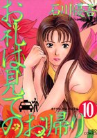 お礼は見てのお帰り