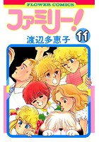 ファミリー