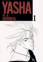 YASHA―夜叉―