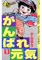 がんばれ元気