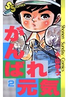 がんばれ元気 （2）