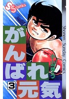 がんばれ元気 （3）