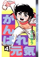 がんばれ元気 （4）