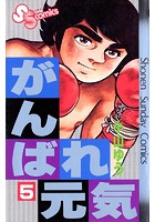 がんばれ元気 （5）