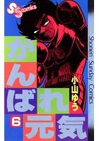 がんばれ元気 （6）