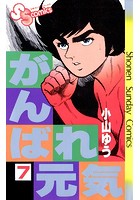 がんばれ元気 （7）
