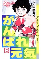 がんばれ元気 （8）