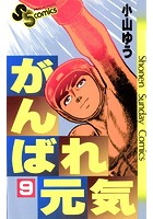 がんばれ元気 （9）