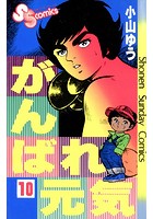 がんばれ元気 （10）
