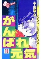 がんばれ元気 （11）