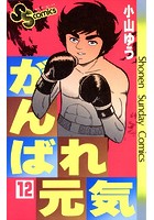 がんばれ元気 （12）