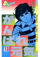 がんばれ元気 （13）