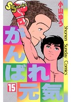 がんばれ元気 （15）