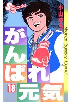 がんばれ元気 （18）