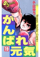 がんばれ元気 （19）