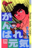 がんばれ元気 （20）