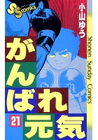 がんばれ元気 （21）