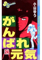 がんばれ元気 （24）