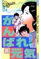 がんばれ元気 （25）