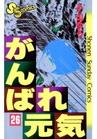 がんばれ元気 （26）