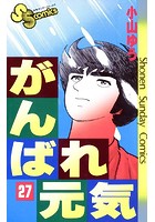 がんばれ元気 （27）