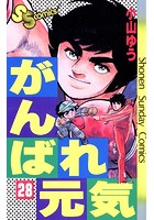 がんばれ元気