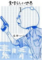 素晴らしい世界