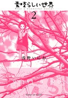 素晴らしい世界
