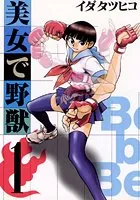 美女で野獣