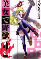 美女で野獣 （2）