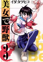 美女で野獣 （3）