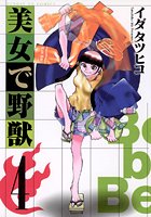 美女で野獣 （4）