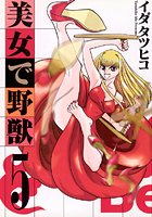 美女で野獣 （5）