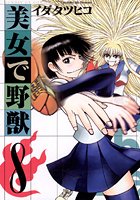 美女で野獣